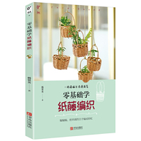 零基础学纸藤编织