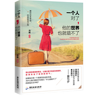 一个人对了，他的世界也就错不了