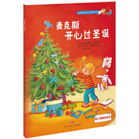 麦克斯开心过圣诞（3-6儿童必备社会认知故事书）