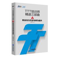 TTT培训师精进三部曲 下 职业功力沉淀与修为提升(企业内训师必备 博瑞森图书)