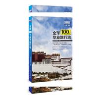 全球100个毕业旅行地