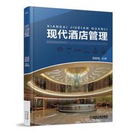 现代酒店管理