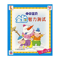 中国宝贝全脑智力测试(3-4岁)