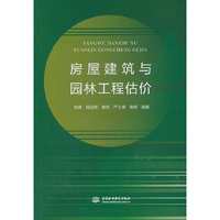 房屋建筑与园林工程估价