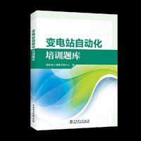 变电站自动化培训题库