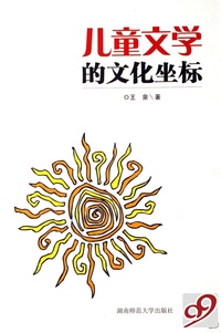 儿童文学的文化坐标