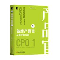 首席产品官1:从新手到行家