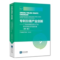 专利引领产业创新——广东省战略性新兴产业专利导航系列报告集（第一册）