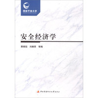 安全经济学（附形成性考核册）
