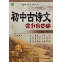 初中古诗文学练考大全 七年级 人教版RMJY 春雨教育·2019春