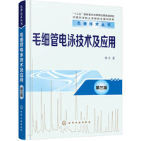 毛细管电泳技术及应用（第三版）