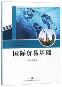 国际贸易基础/山东省职业教育统编教材·财经商贸类