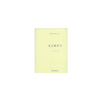 文言的学习(语文教师小丛书)
