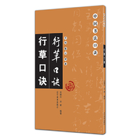 中国书法口诀——行草口诀（重校、修订、增补）