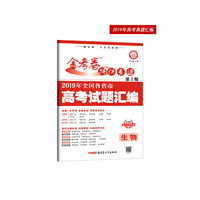 2019年高考真题 金考卷特快专递 生物 第1期（真题卷）·全国各省市高考试题汇编（2020年）--天星教育