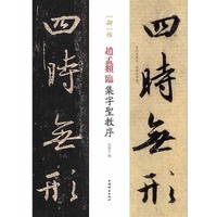 赵孟頫临集字圣教序(一碑一帖)
