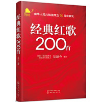 经典红歌200首（祖国颂歌）