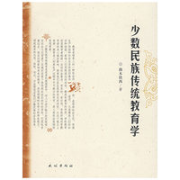 少数民族传统教育学