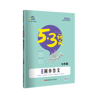 五三 初中同步作文（七年级）53中考语文专项 曲一线科学备考（2020）