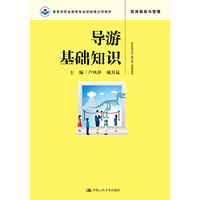 导游基础知识（教育部职业教育专业技能课立项教材）