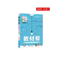 2020春教材帮 初中 九年级下册 英语 WY（外研版）初中同步--天星教育