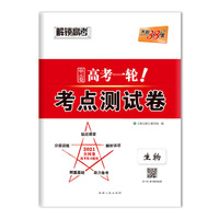 天利38套 解锁高考 2021全国卷高考一轮考点单元测试卷--生物