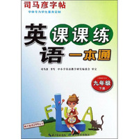 英语课课练一本通（九年级下册 人教版新目标）/司马彦字帖