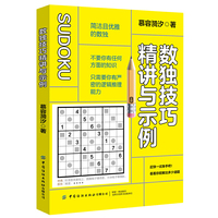 数独技巧精讲与示例