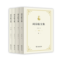 阎宗临文集（全四卷）