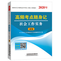 社会工作者初级2020高频考点随身记 社会工作实务