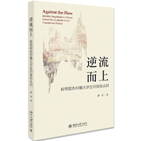 逆流而上：转型期农村籍大学生的身份认同