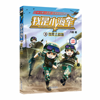 我是小海军·我要上战场（注音版）
