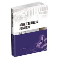 机械工程测试与控制技术