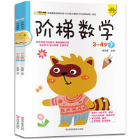 16开阶梯数学（5184381W00）3--4岁 上、下