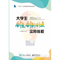 大学生创意创新创业实用教程
