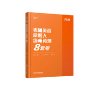 2021 考研英语命题人终极预测8套卷（英语一）