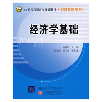 经济学基础（21世纪高职高专规划教材·财经管理系列）
