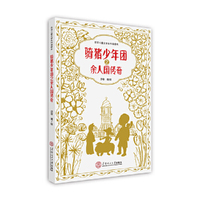 《骑猪少年团之余人国传奇》