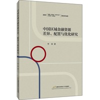 中国区域金融资源差异、配置与优化研究