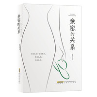 亲密的关系