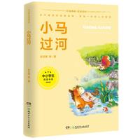 小马过河1-2年级文学/中小学生阅读书系