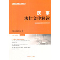 民事法律文件解读2022.1（总第205辑）