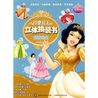 百变公主立体换装书：白雪公主