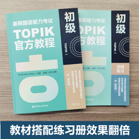 新韩国语能力考试TOPIKI（初级）官方教程活用练习（赠音频）