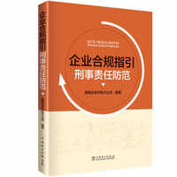 企业合规指引 刑事责任防范