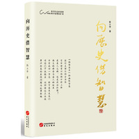 向历史借智慧(智慧就是思辨和契悟的能力，要想明智，必须用思辨的方法来读史)