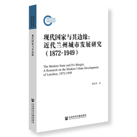 现代国家与其边缘：近代兰州城市发展研究（1872~1949）