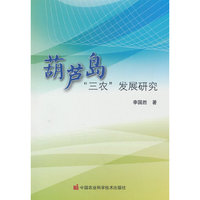 葫芦岛“三农”发展研究