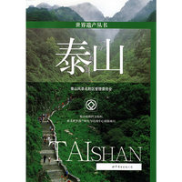 世界遗产丛书：泰山
