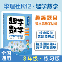 趣学数学：小学数学思维题（练习版）（3年级）